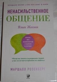 Ненасильне спілкування. Мова життя Маршалл Розенберг.