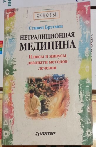 Нетрадиційна медицина. Плюси та мінуси двадцяти методів лікування. Стівен Бретмен