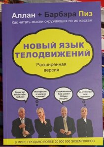 Нова мова рухів. Алан і Барбара Піз