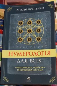 Нумерологія для всіх. Піфагорійська, Індійська та Китайська системи. Андрій Костенко.