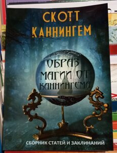 Образ магії від Каннінгема. Збірник статей і заклинань. Скотт Каннінгем