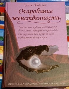 Чарівність жіночності. Хелен Анделін