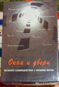 Вікна та Двері. Метафоричні карти на 80+32 штук Г Кац, Е. Мухаматуліна