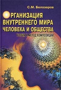 Організація внутрішнього світу людини. Білозеров