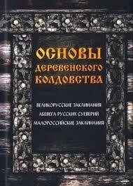 Основи сільського чаклунства. Демакова А.