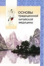 Основи традиційної китайської медицини