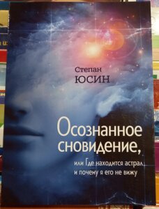 Розуміле сновидіння, або де знаходиться астрал і чому я його не навижу Степан Юсин