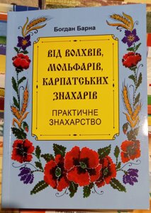 Від Волхвів, Мольфарів, Карпатських знахарів. Практична чистота. Богдан Барна