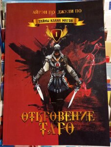 Одкровення Таро. Таємниці кланів Магів. Айрен По, Джулі По.