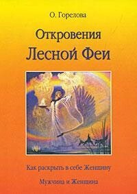 Одкровення Лісової Феї. Як розкрити в собі жінку. Чоловік і жінка. Горєлова