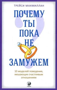 Чому ти поки не вийшла заміж: 10 моделей поведінки, що заважають жінці набути щасливих відносин. Трейсі Макміл