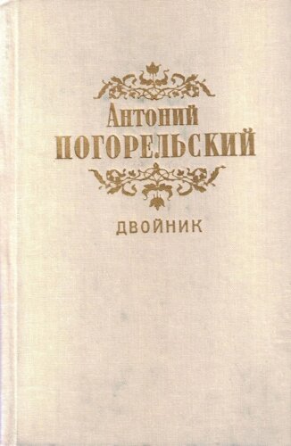 Погорєльський А Двійник. Вибрані твори