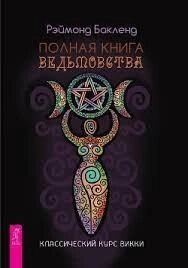 Повна книга відьмови. Класичний курс Віккі. Реймонд Бакленд.