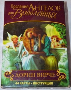 Послання Ангелів для Закоханих Карти Оракул. Дорін Вірче.