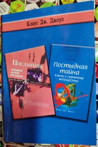 Посланець. Ганебна таємниця. 1-2 книга Клаус Дж. Джоул