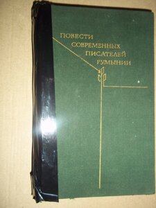 Повісті сучасних письменників Румунії