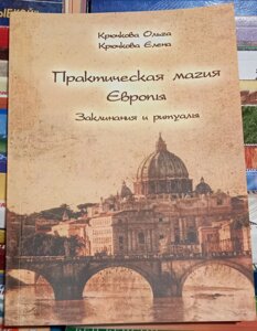 Практична магія Європи. Заклинювання та ритуали. Гачкова