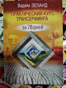 Практичний курс Трансерфінг за 78 днів. Вадим Зеланд