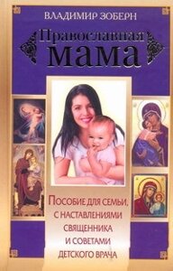 Православна мама. Володимир Зоберн