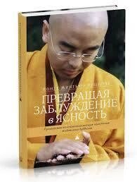 Перетворюючи оману на ясність. Руководство за основними практиками тибетського буд. Рінпоче Йонге Мигью