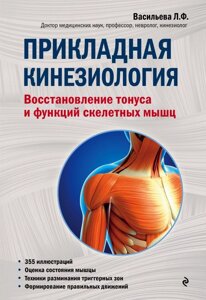 Прикладна кінезіологія. Відновлення тонусу та функцій скелетних м'язів. Васильева.