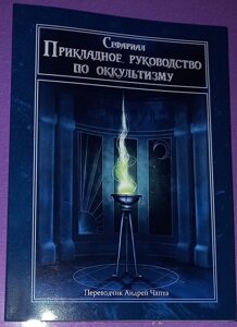 Прикладний посібник з чаклунства. Сефаріал.