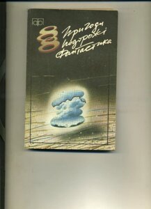 Пригоди Подорожі Фантастика Збірник фантастики та пригод 1988 рік