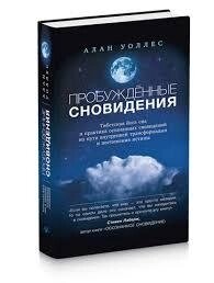 Пробуджені сновидіння: йога сну Тибету і практика усвідомлених сновидінь. Уоллес