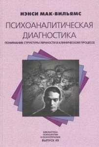 Психоаналітична діагностика. Мак-Вільямс