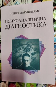 Психоаналітична діагностика українська мова Ненсі Мак Вільямс