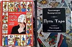 Шлях Таро. Старший Аркан. Розвинений рівень Том 1-2 Алехандро Ходоровський