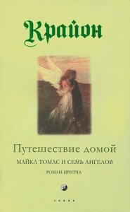 Подорож додому Крайон Лі Кєрролл