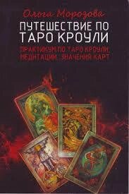 Подорож по Таро Кроулі. Практикум з Таро Кроулі, медитації, значення карт. Морозова О.