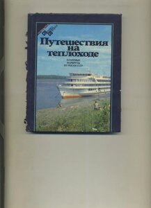 Подорожі на теплоході путівник 1983 р изд