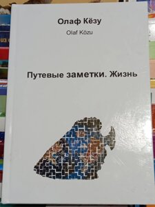 Путьові нотатки. Життя. Олаф Кезу