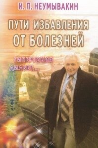 Шляхи позбавлення хвороб: гіпертонія, діабет. Неумивакін І. П.