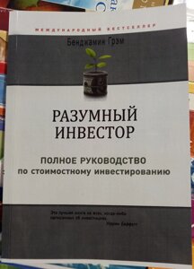 Розумний інвестор. Повне керівництво з вартісного інвестування. Бенджамін Грем