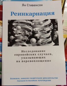 Реінкарнація. Дослідження європейських випадків, що вказують на перевтілення. Стівенсон Ян