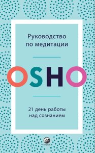 Посібник з медитації: 21 день роботи над свідомістю. Ошо