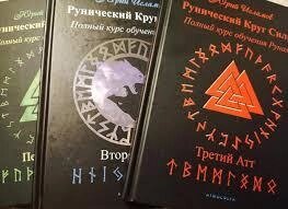 Рунічне Коло Сили. Перший-Другий-Третій Атт. Повний курс навчання рунам. Ч. 1-2-3 Ісламов Ю.