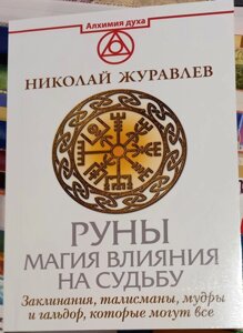 Руни магія впливу на долю. Журавлів Н.