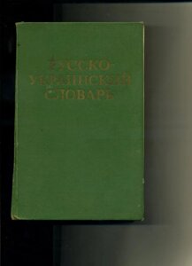 Російсько - український словник (російсько - український словник) 1978 р.