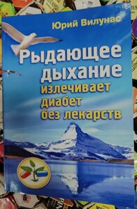 Ридаючий подих лікує діабет без ліків Вілунас Ю.