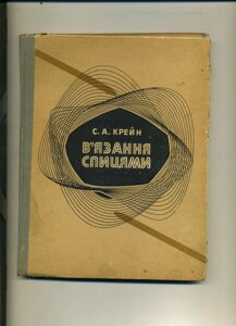 З Крейн У язання спицями 1974 рік