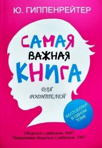 Найважливіша книга для батьків. Юлія Гіппенрейтер.