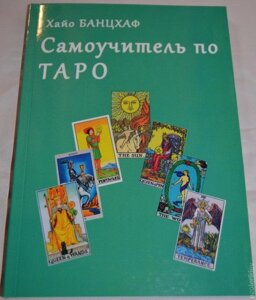 "Самовчитель з Таро" Хайо Банцхаф