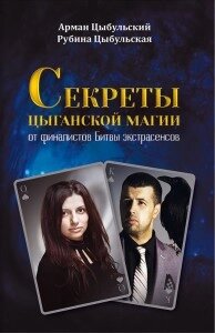 Секрети циганської магії. Цибульський А. Р.