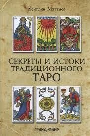 Секрети та джерела традиційного Таро: Марсельське Таро й інші старовинні колоди Меттьюз К.