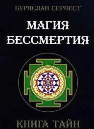 Сервест Бурислав. Магія Безсмертя. Книга таємниць.