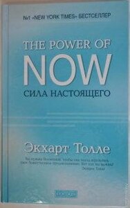 Сила істинного. The Power of Now. Екхарт Толле